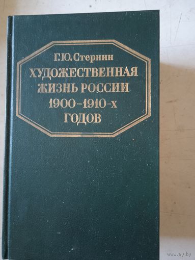 Художественная жизнь россии 1900-1910-х годов