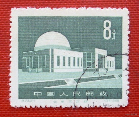 Китай. Планетарий. ( 1 марка ) 1958 года.