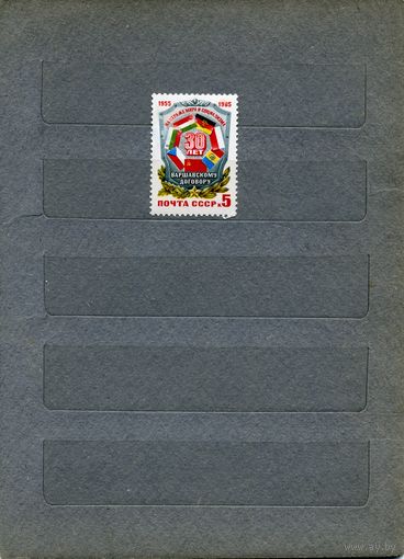 СССР, 1985, 30 лет ВАРШАВСКОМУ договору,   серия 1м, чистая
