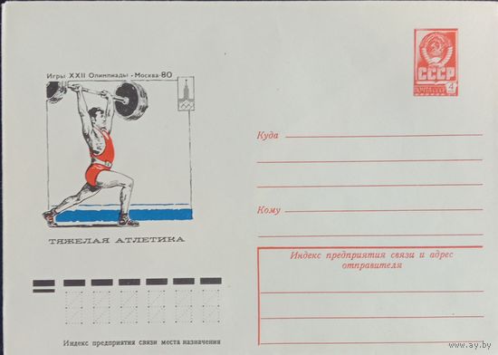 Художественный маркированный конверт СССР ХМК 1977 Олимпиада Тяжёлая атлетика