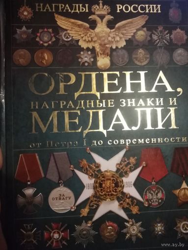 Ордена, наградные знаки и медали от Петра 1 до современности.