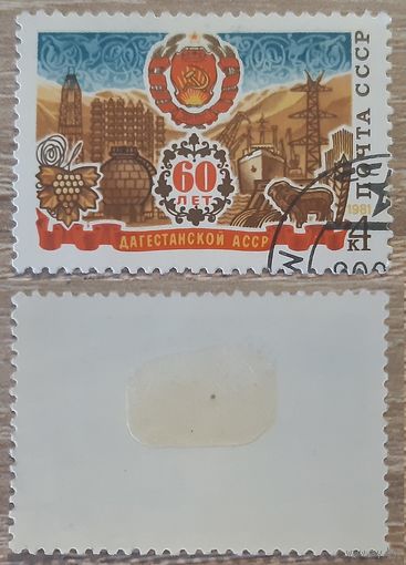 СССР 1981 60-летие Дагестанской АССР.