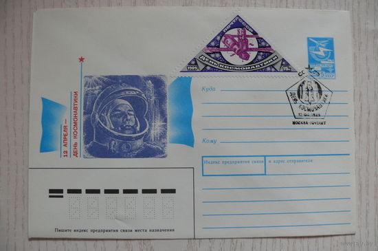 1989, ХМК, +СГ Москва, +марка; Панкин В., 12 апреля - день космонавтики.