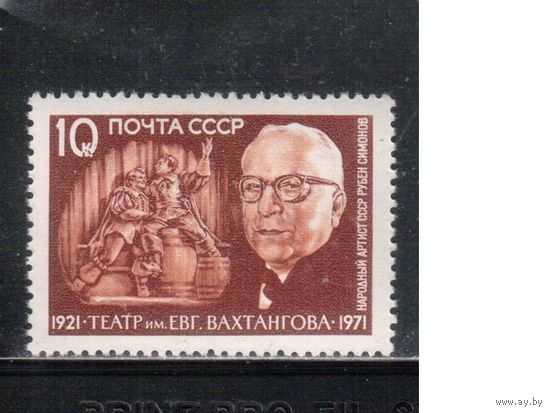 СССР-1971, (Заг.3990) ** , Личности, Театр