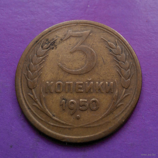 3 копейки 1950 года СССР #01
