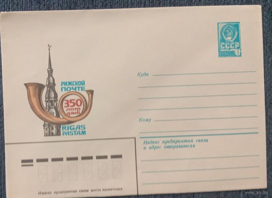 Художественный маркированный конверт СССР 1982 ХМК 350 лет Рижской почтеХудожник Калашников