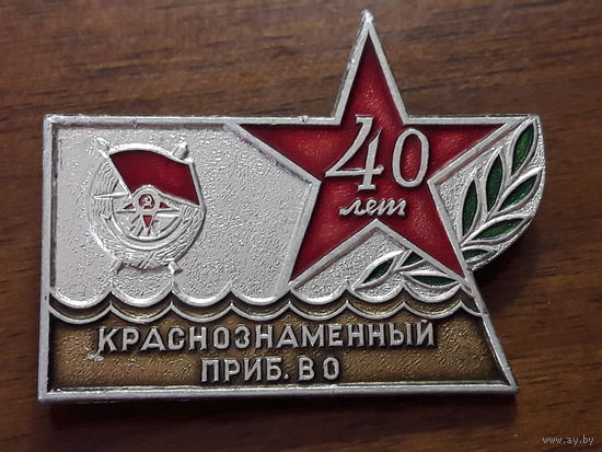 40 лет Краснознамённый Прибалтийский Военный Округ