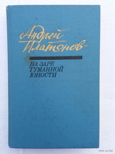 Андрей Платонов - На заре туманной юности : повести и рассказы