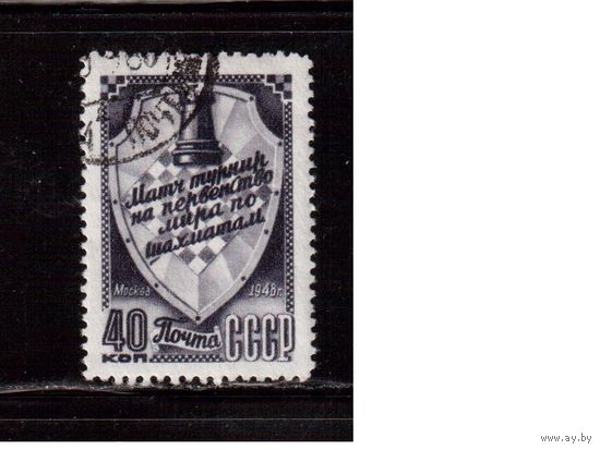 СССР-1948 (Заг.1247)   гаш., ЧМ по шахматам