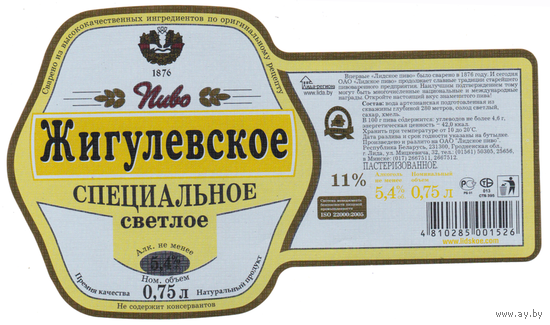 Этикетка пиво Жигулевское 0,75 Лида Т204