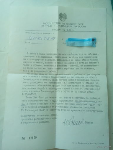 Письмо из Гос Комитета по труду и соц вопросам СССР  1989 год