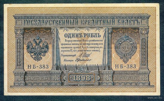 1 рубль 1898 год, Шипов - Г. де Милло, НБ-383