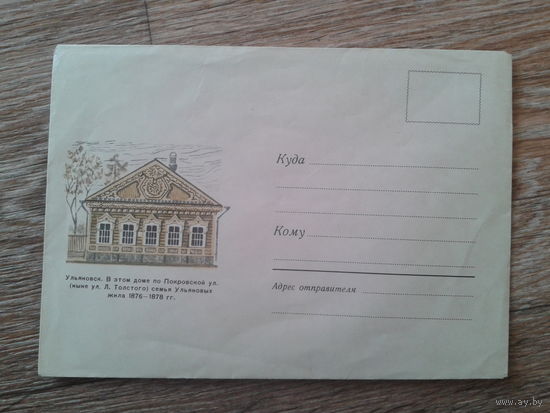 СССР 1969 не маркированный конверт Ульяновск, дом Ленина
