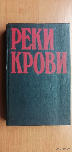 Сборник остросюжетных полицейских романов "Реки крови" т.2