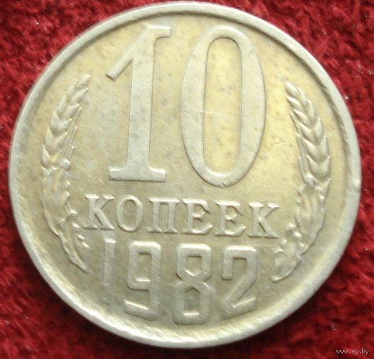 9261:  10 копеек 1982 СССР
