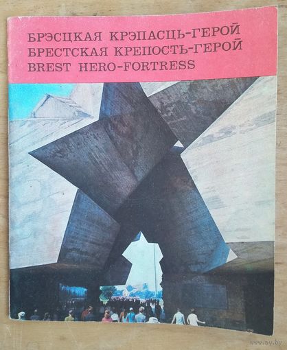 "Брестская крепость - герой". Мемориальный комплекс. 1975 г.