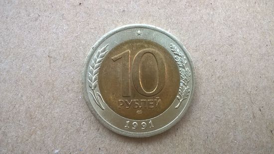 СССР 10 рублей, 1991"ЛМД". (D-37.5)