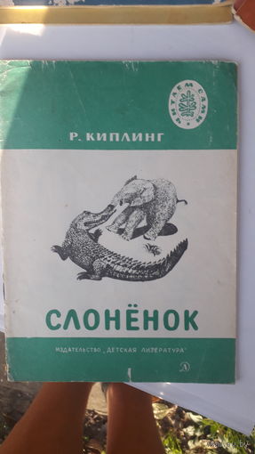 Детская книга Слоненок.1977г.