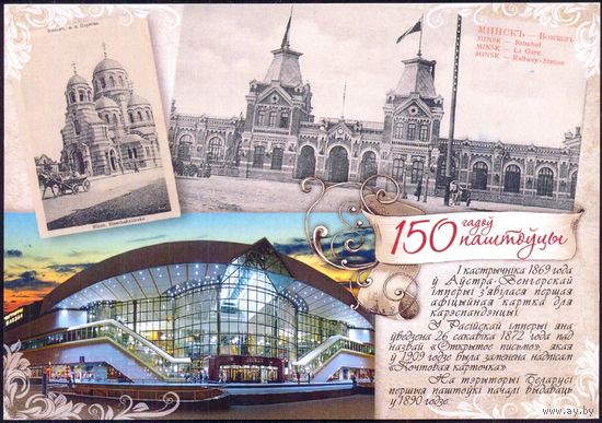 Беларусь Минск 2019 Вокзал 150 лет почтовой карточке
