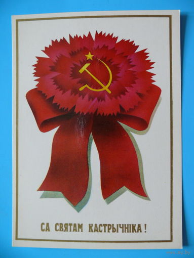 Ересько В., С праздником Октября! (на белорусском языке), 1986, чистая.