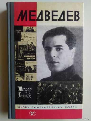 Медведев. Серия ЖЗЛ. 1985 год.