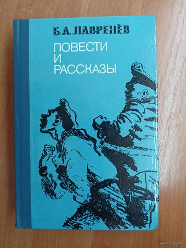 Борис Лавренёв "Повести и рассказы"