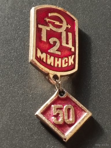 ТЭЦ-2 Минск- 50 лет.