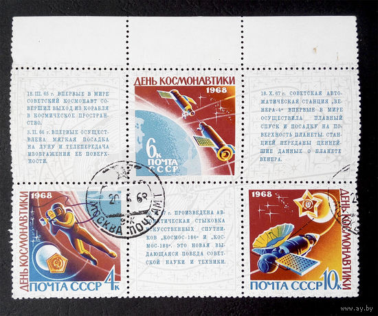 СССР 1968 г. День космонавтики, полная серия из 3 марок + купоны #0122-K1P8