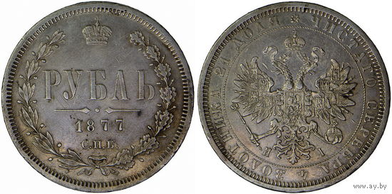 1 рубль 1877 г. СПБ НI. Серебро. С рубля, без минимальной цены. Биткин# 90.