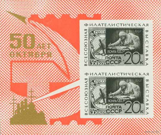 Филвыставка СССР 1967 год (3494) 1 блок