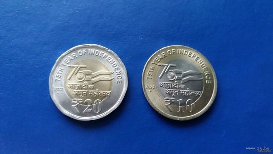 20 и 10 рупий 2022 год  75 лет независимости Индии( В лоте 2 монеты)