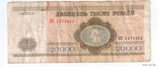 20000 рублей 1994 года БП 147....последяя серия