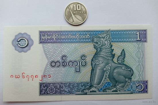 Werty71 Бирма Мьянма 1 кьят 1996 UNC банкнота