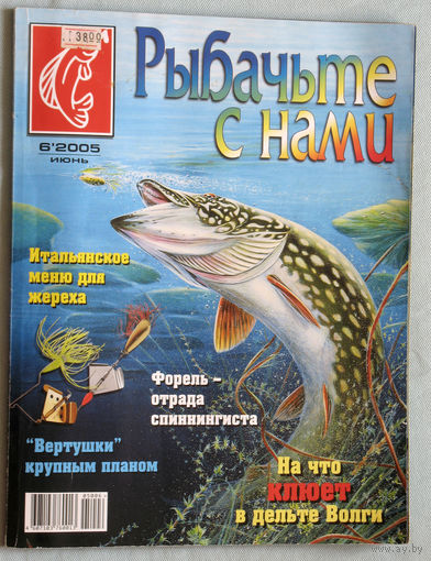 Рыбачьте с нами номер 6 2005