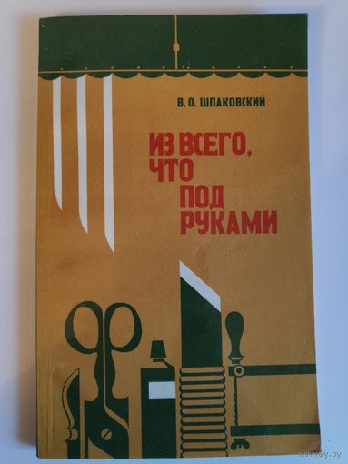 В. О. Шпаковский. Из всего,что под руками.