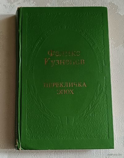 Кузнецов Феликс. Перекличка эпох: Очерки, статьи, портреты. 2-е изд.1980