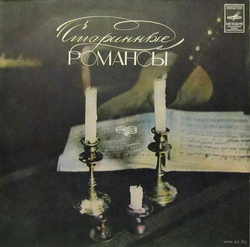 Старинные Романсы, LP 1983