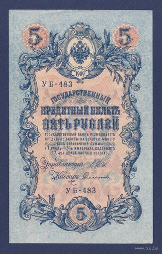 Россия, 5 рублей 1909 г., P-10 (УБ-483, советское правительство), XF