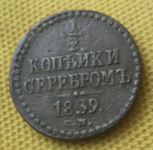 1/2 копейки серебром 1839 года.