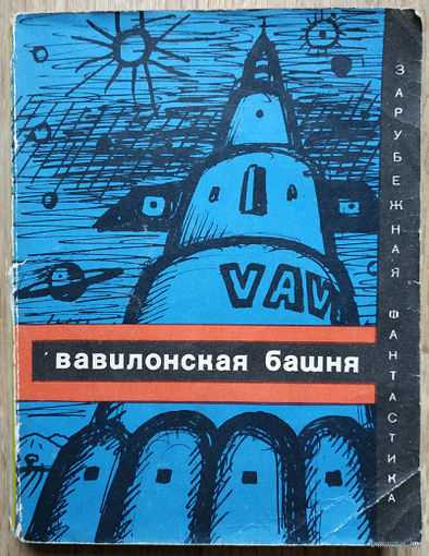 Антология "Вавилонская башня" (серия "Зарубежная фантастика")