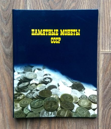 Альбом Планшет * Памятные Монеты СССР * для Юбилейных Рублей 1965 - 1991 * с Листами * Ламинированный * Новый