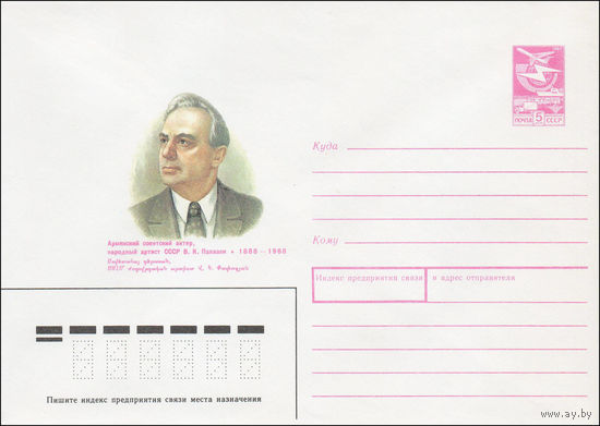 Художественный маркированный конверт СССР N 87-508 (30.11.1987) Армянский советский актер, народный артист СССР В. К. Папазян 1988-1968