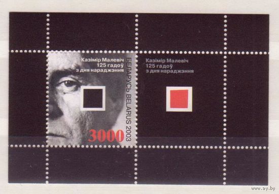 Беларусь 2003 Казимир Малевич Черный квадрат блок ** Живопись