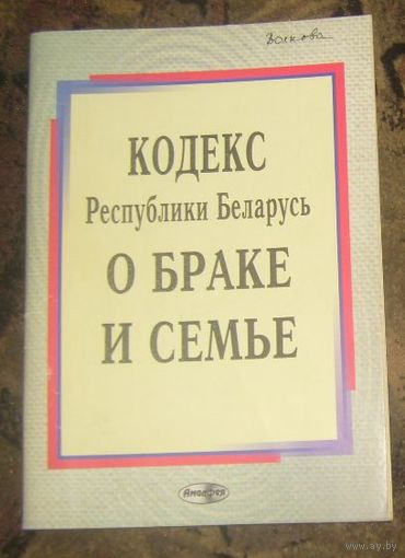 Кодекс Республики Беларусь о Браке и Семье.