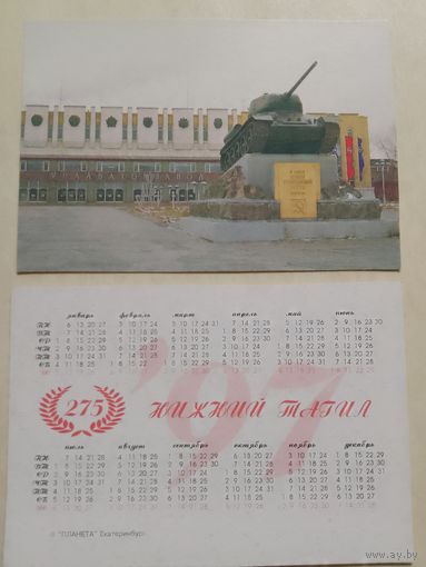 Карманный календарик. Танк. Нижний Тагил. 1997 год