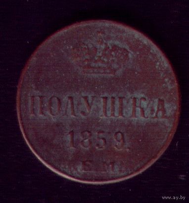 Полушка 1859 год ЕМ Копия
