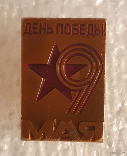 Значок День Победы 9 мая, СССР
