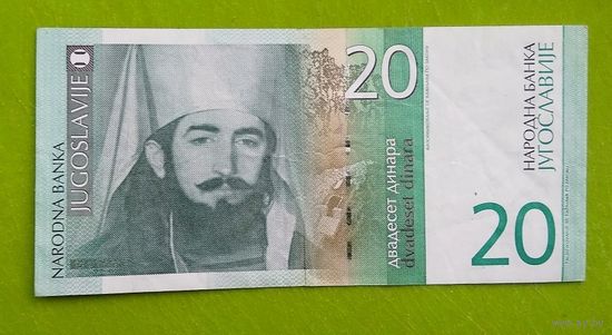 Банкнота 20 динар Югославия 2000 г.