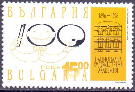 Болгария 1996 4255 0,8e 100 Лет Художественной Академии MNH