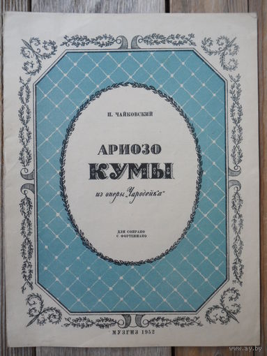 Ноты - П. Чайковский. Ариозо Кумы ("Чародейка") - 1952 г.